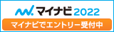 マイナビ2022 マイナビでエントリー受付中