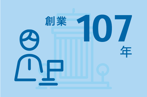 創業107年