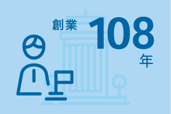 創業108年