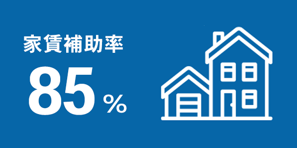 家賃補助率 85%